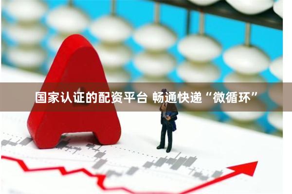 国家认证的配资平台 畅通快递“微循环”