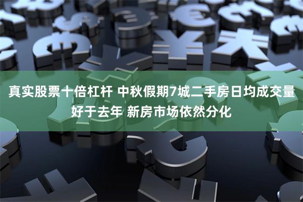 真实股票十倍杠杆 中秋假期7城二手房日均成交量好于去年 新房市场依然分化