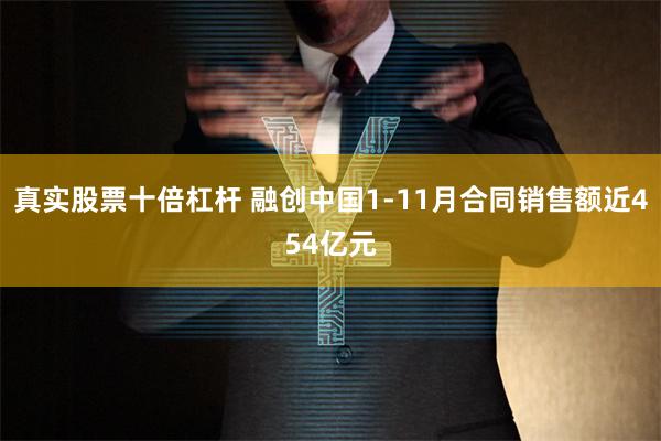 真实股票十倍杠杆 融创中国1-11月合同销售额近454亿元