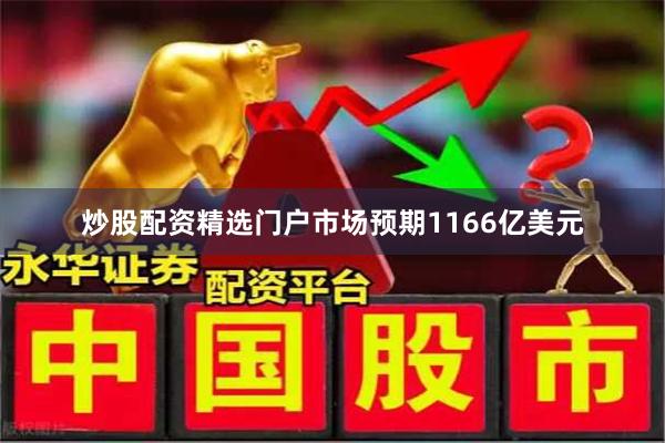 炒股配资精选门户市场预期1166亿美元