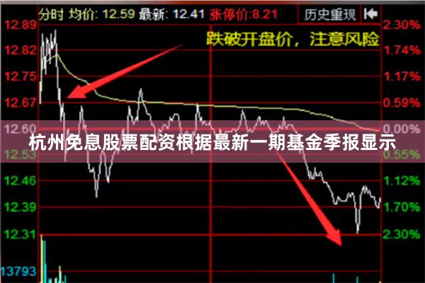 杭州免息股票配资根据最新一期基金季报显示