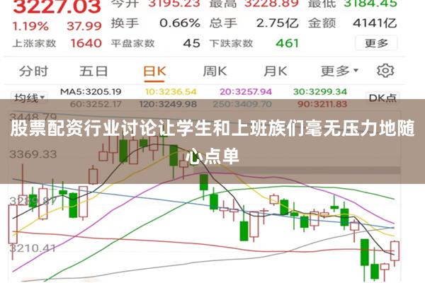 股票配资行业讨论让学生和上班族们毫无压力地随心点单