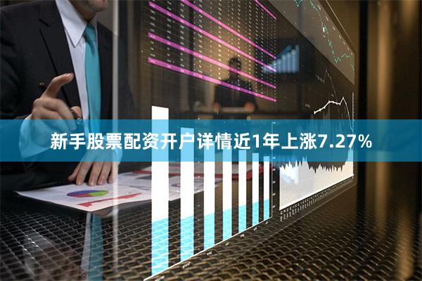 新手股票配资开户详情近1年上涨7.27%